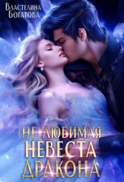 Скачать книгу ( Не)любимая невеста дракона. Право на истинную