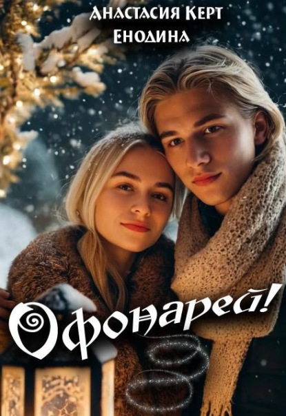 Скачать книгу Офонарей!