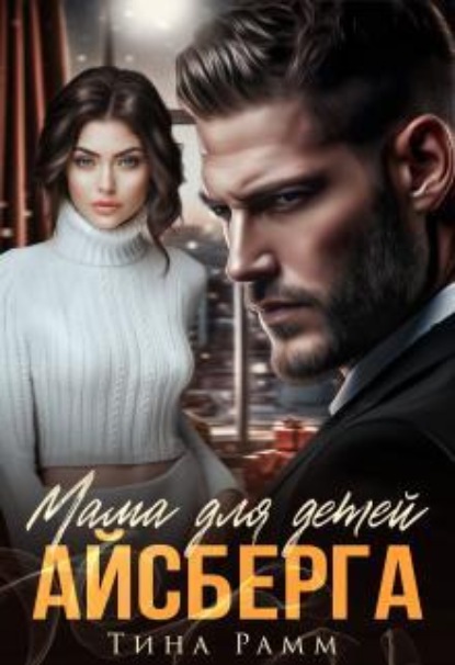 Скачать книгу Мама для детей Айсберга