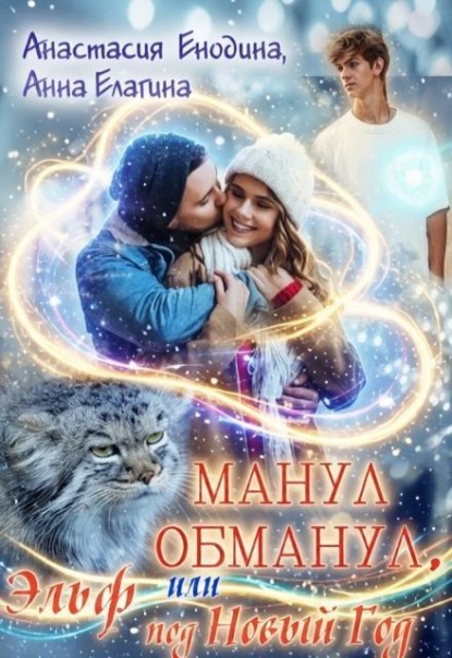 Скачать книгу Манул обманул, или Эльф на мою голову