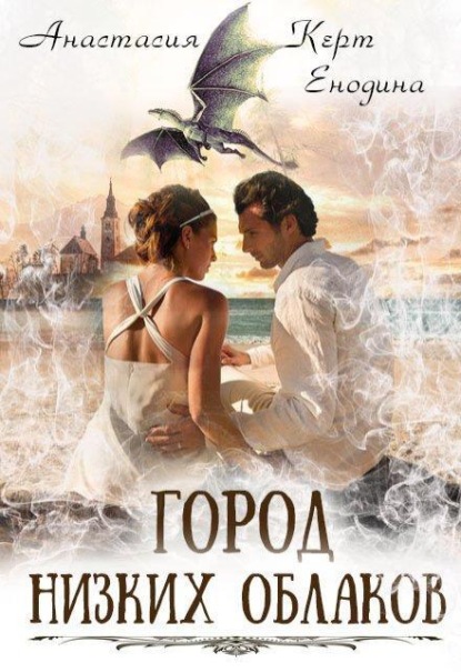 Скачать книгу Город Низких Облаков