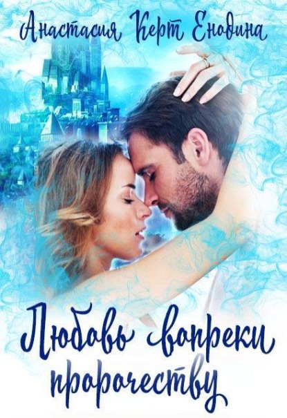 Скачать книгу Любовь вопреки пророчеству