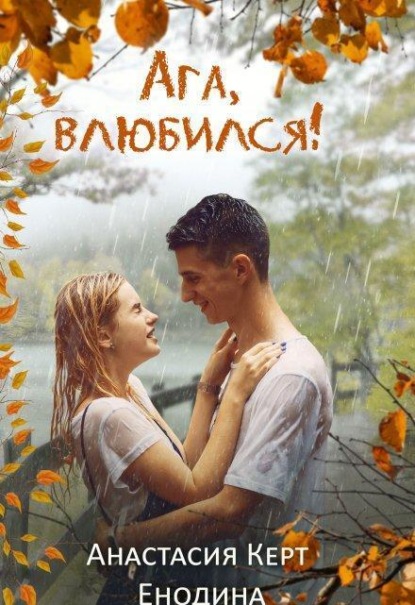 Скачать книгу Ага, влюбился!