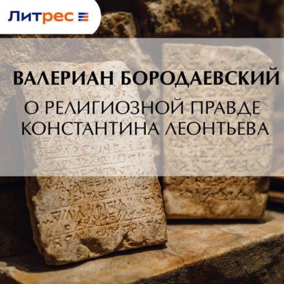 Скачать книгу О религиозной правде Константина Леонтьева