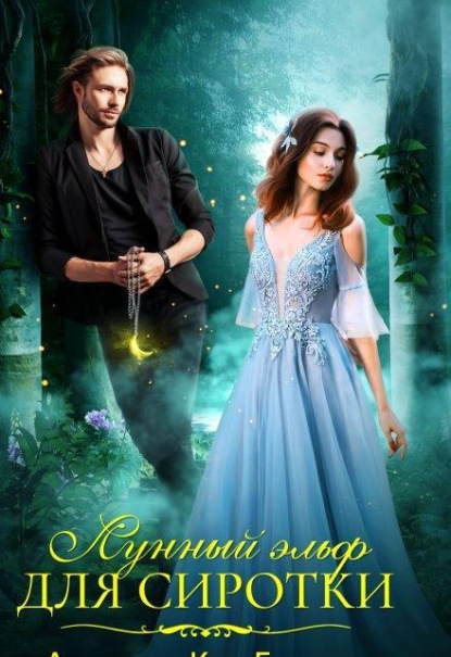Скачать книгу Лунный эльф для сиротки