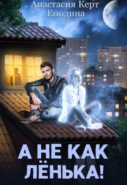 Скачать книгу А не как Лёнька!