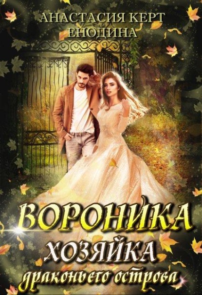 Скачать книгу Вороника. Хозяйка драконьего острова