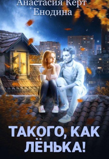 Скачать книгу Такого, как Лёнька!
