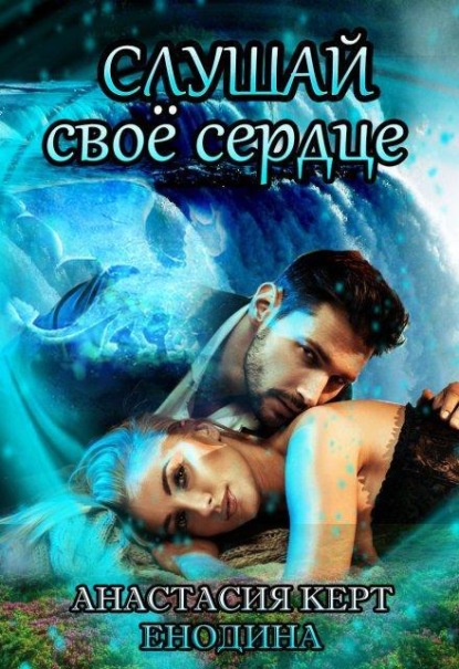 Скачать книгу Слушай своё сердце