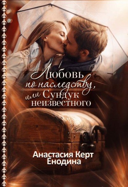 Скачать книгу Любовь по наследству, или Сундук неизвестного
