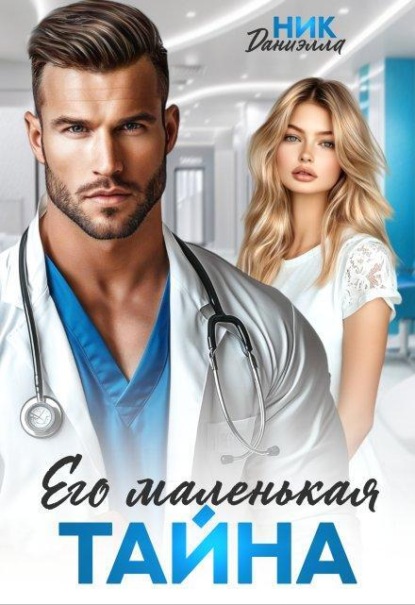 Скачать книгу Его маленькая тайна