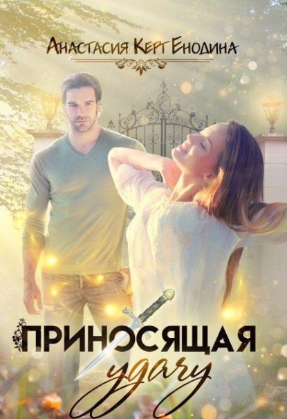 Скачать книгу Приносящая удачу