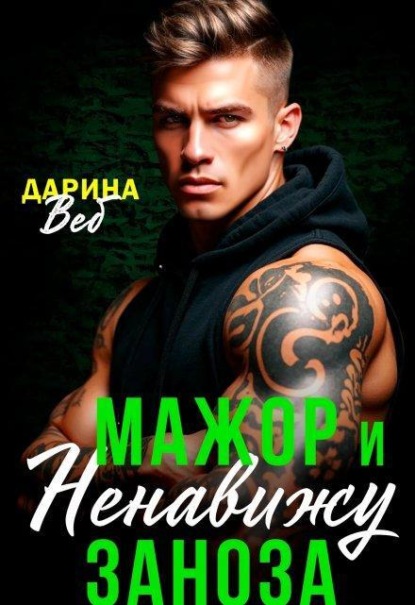 Скачать книгу Мажор и заноза. Ненавижу