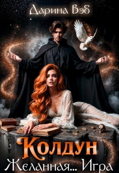 Скачать книгу Колдун. Желанная... Игра