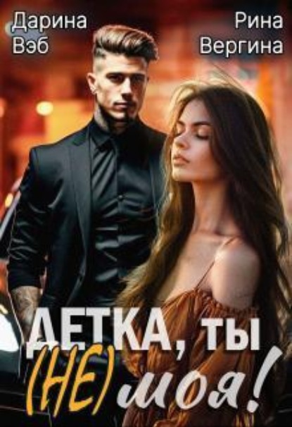 Скачать книгу Детка, ты (не) моя!