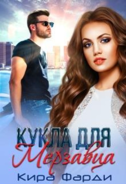 Скачать книгу Кукла для мерзавца