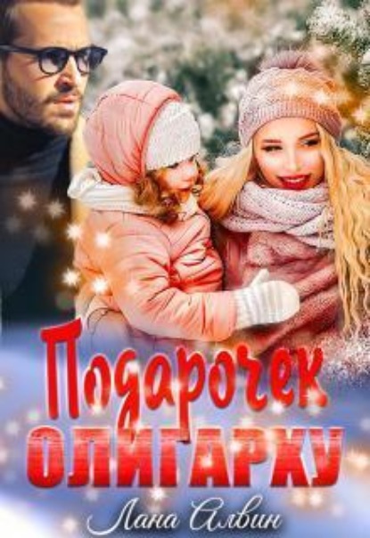 Скачать книгу Подарочек олигарху