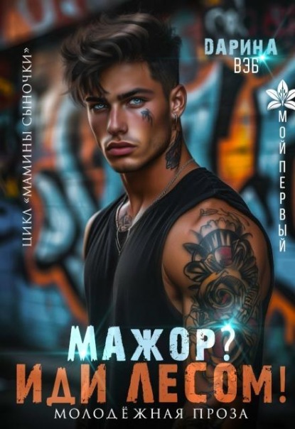 Скачать книгу Мажор? Иди лесом!