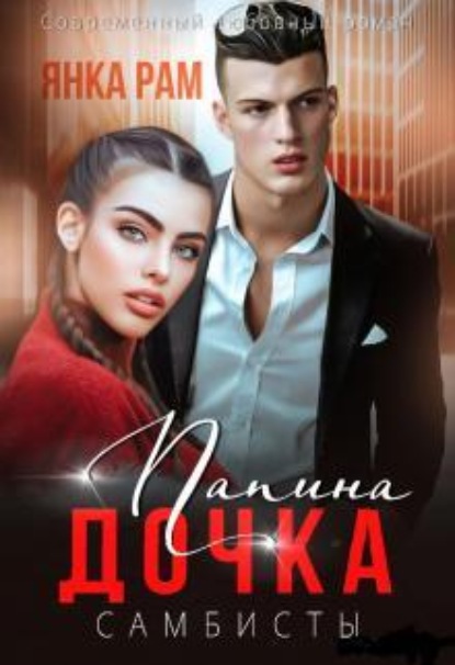 Скачать книгу Папина дочка