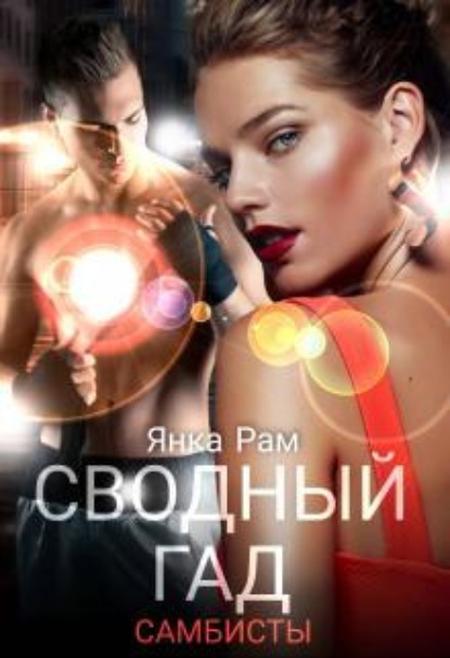 Скачать книгу Сводный гад