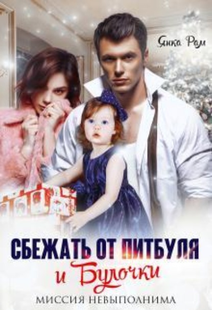 Скачать книгу Сбежать от Питбуля и Булочки