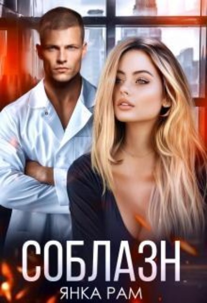 Скачать книгу Соблазн