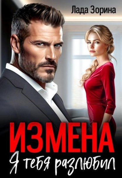 Скачать книгу Измена. Я тебя разлюбил