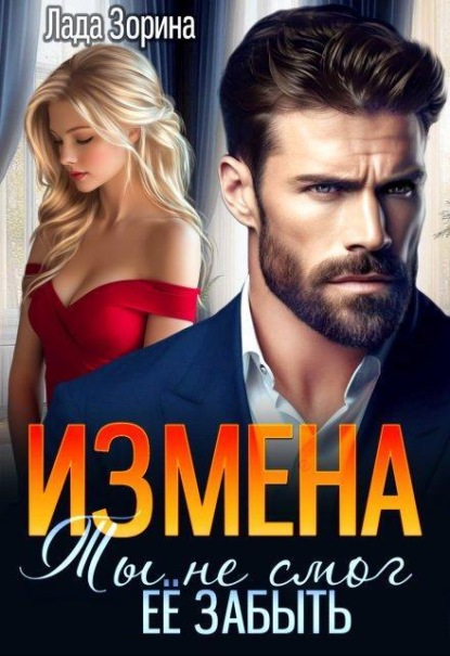 Скачать книгу Измена. Ты не смог ее забыть