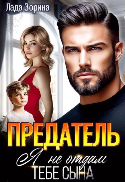 Скачать книгу Предатель. Я не отдам тебе сына