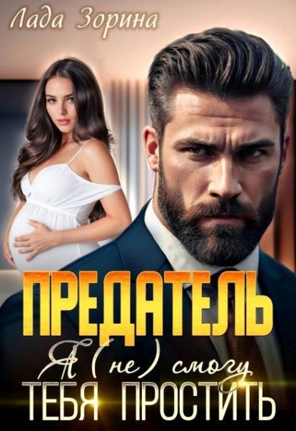 Скачать книгу Предатель. Я (не) смогу тебя простить