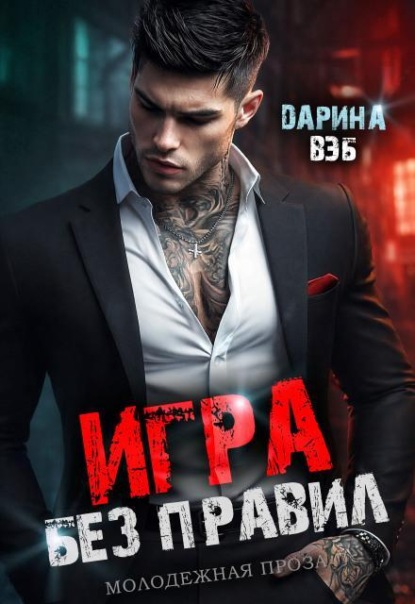 Скачать книгу Игра без правил