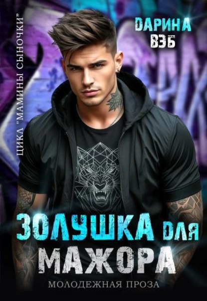 Скачать книгу Золушка для мажора