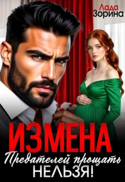 Скачать книгу Измена. Предателей прощать нельзя!