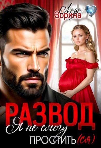 Скачать книгу Развод. Я не смогу простить(ся)