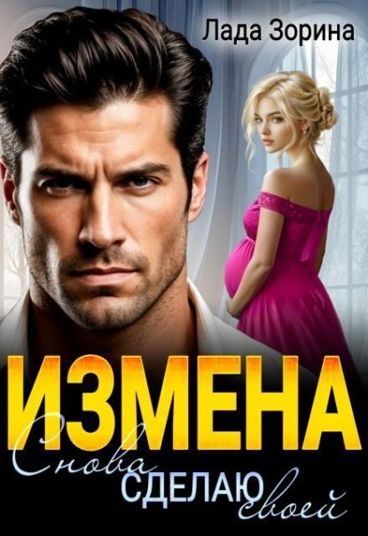 Скачать книгу Измена. Снова сделаю своей