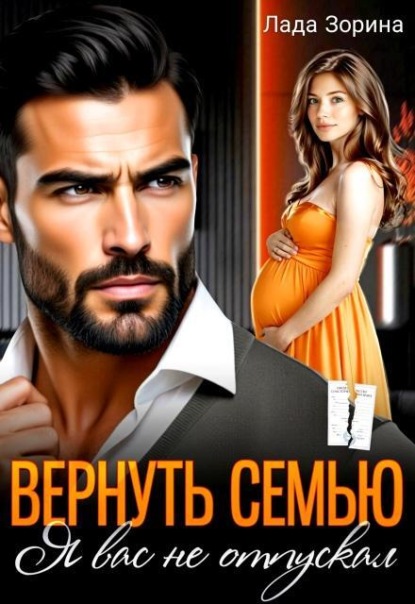Скачать книгу Вернуть семью. Я вас не отпускал