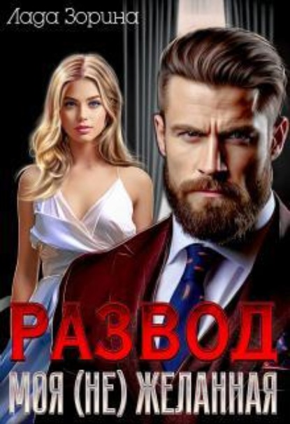 Скачать книгу Развод. Моя (не)желанная