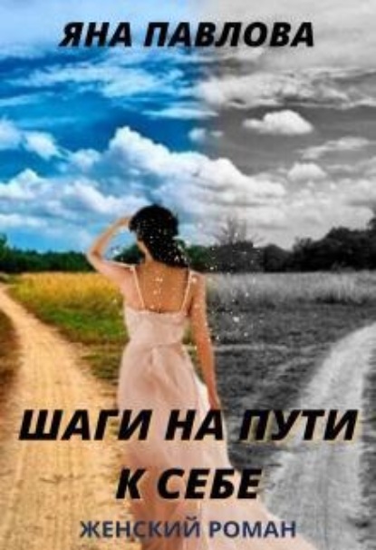 Скачать книгу Шаги на пути к себе