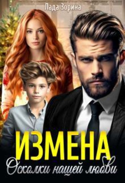 Скачать книгу Измена. Осколки нашей любви