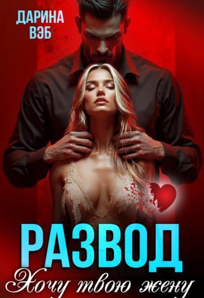 Скачать книгу Развод. Хочу твою жену