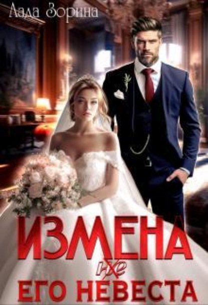 Скачать книгу Измена. (не) Его невеста