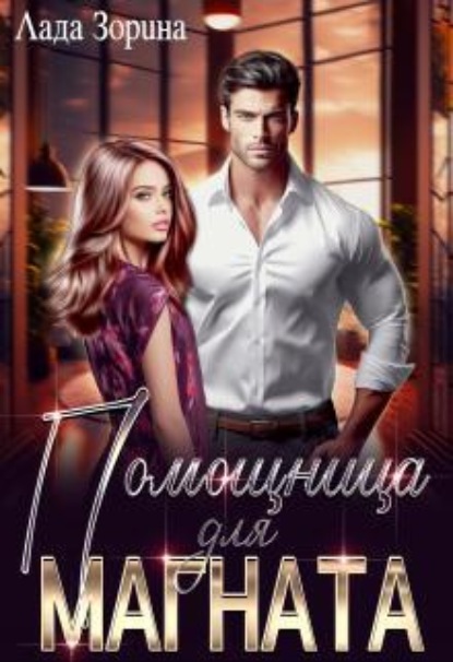 Скачать книгу Помощница для магната