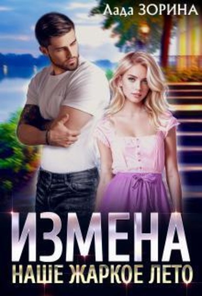 Скачать книгу Измена. Наше жаркое лето