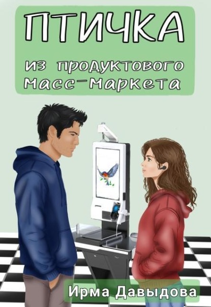 Птичка из продуктового масс-маркета