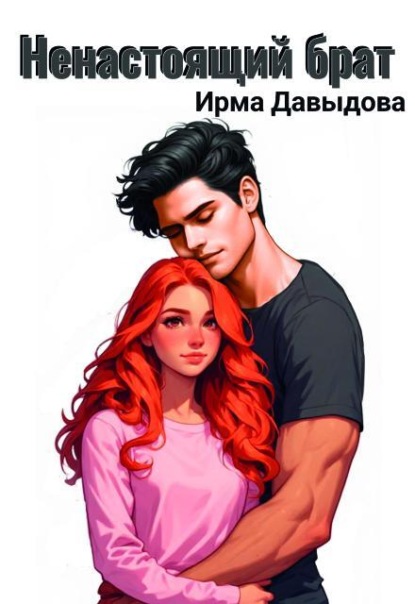Скачать книгу Ненастоящий брат
