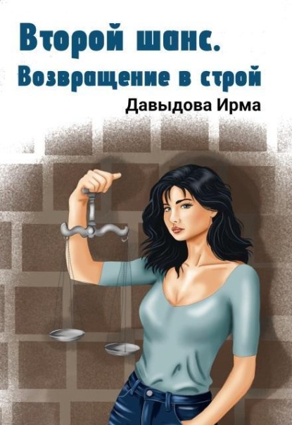 Скачать книгу Второй шанс. Возвращение в строй