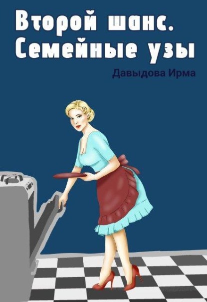 Скачать книгу Второй шанс. Семейные узы