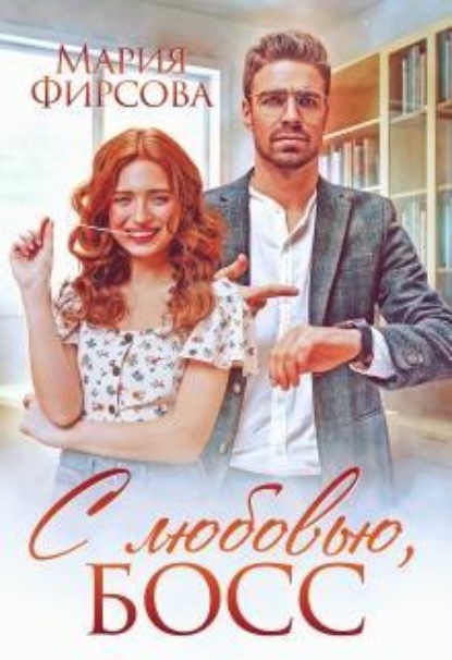 Скачать книгу С любовью, босс