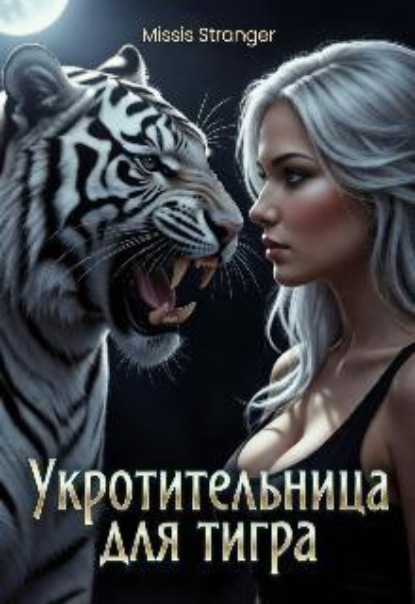Укротительница для тигра 