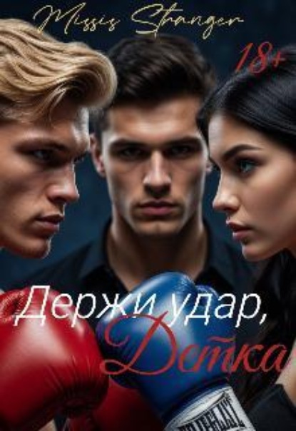 Скачать книгу Держи удар, Детка